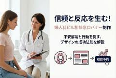 婦人科のピル相談窓口を案内するバナー制作