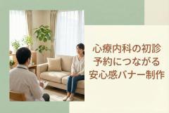 心療内科の初診予約につながる安心感バナー制作