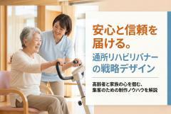 リハビリテーション科の通所案内バナー制作