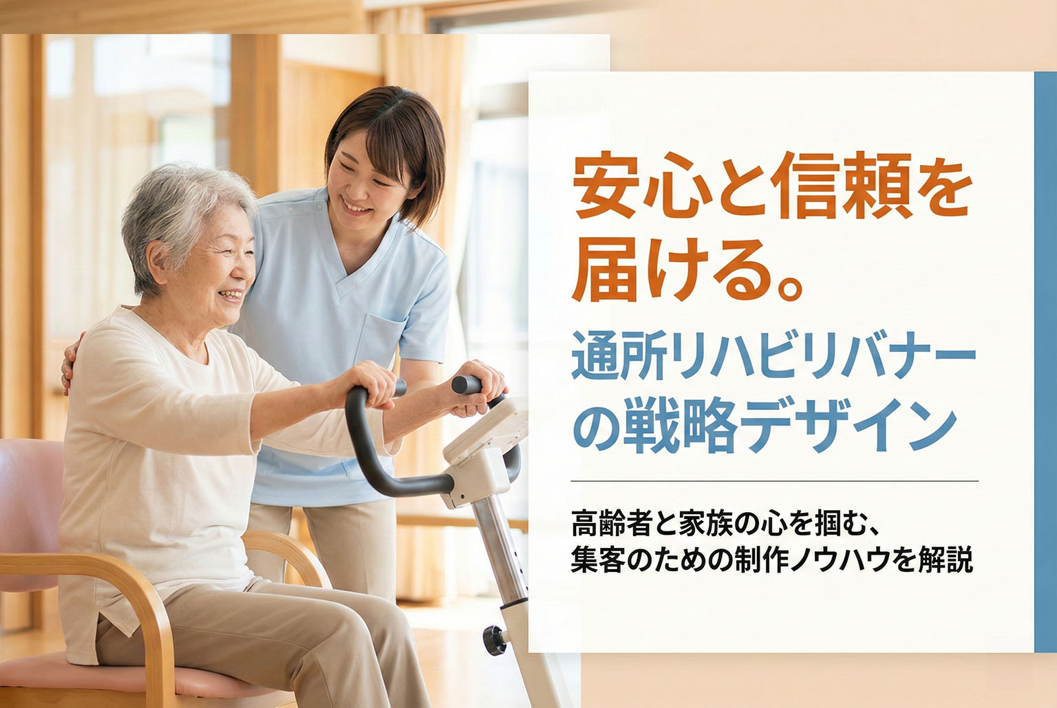 リハビリテーション科の通所案内バナー制作