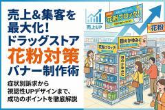 ドラッグストアの花粉対策コーナー告知バナー