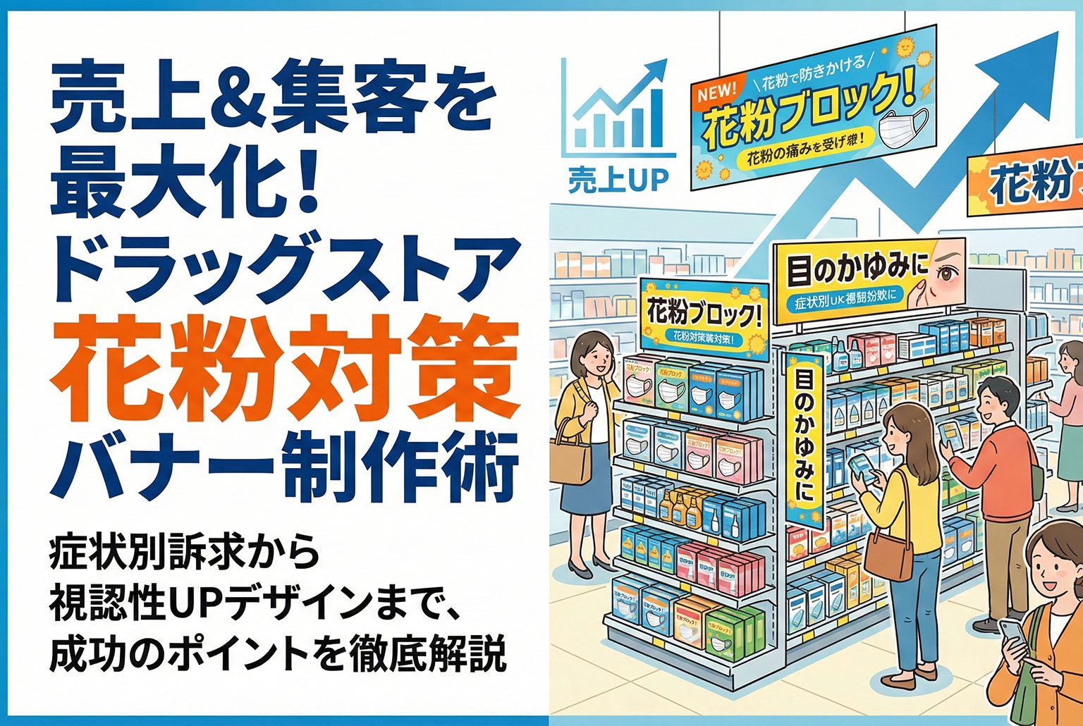 ドラッグストアの花粉対策コーナー告知バナー