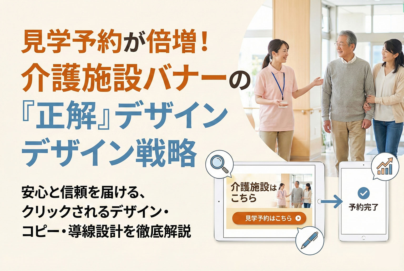 介護施設の見学予約につながるバナー制作