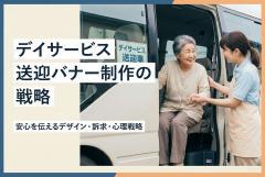 デイサービスの送迎対応を伝えるバナー制作