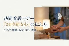 訪問看護の24時間対応を伝えるバナー設計