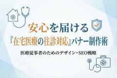 在宅医療の往診対応を伝えるバナー制作