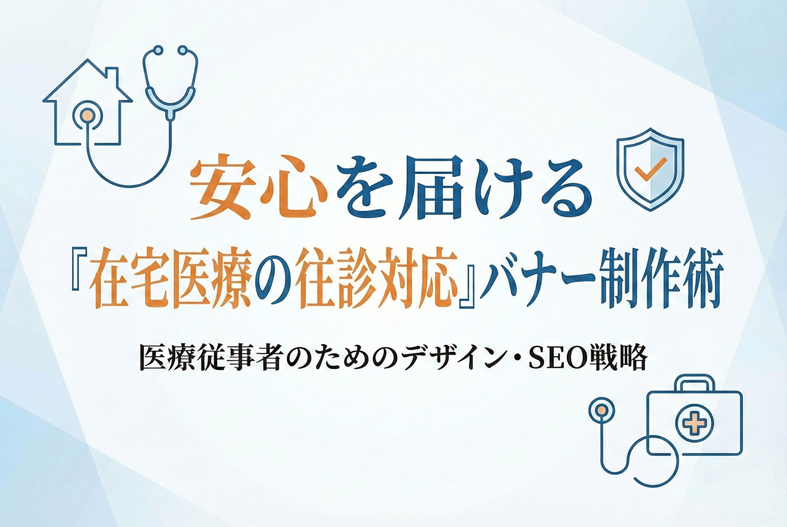 在宅医療の往診対応を伝えるバナー制作