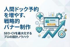 健診センターの人間ドック申込バナー制作