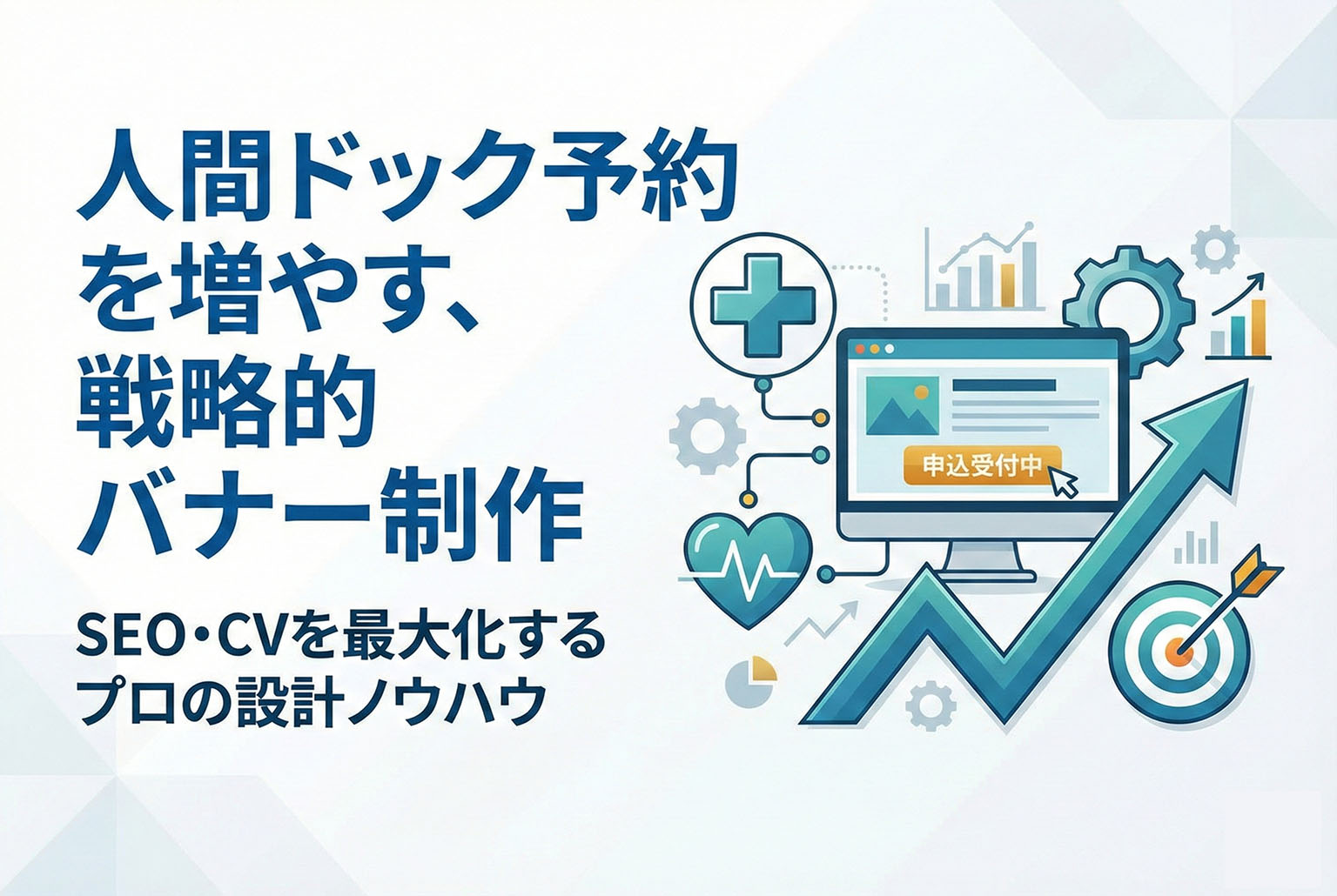 健診センターの人間ドック申込バナー制作
