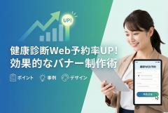 健康診断のWeb予約導線を強化するバナー