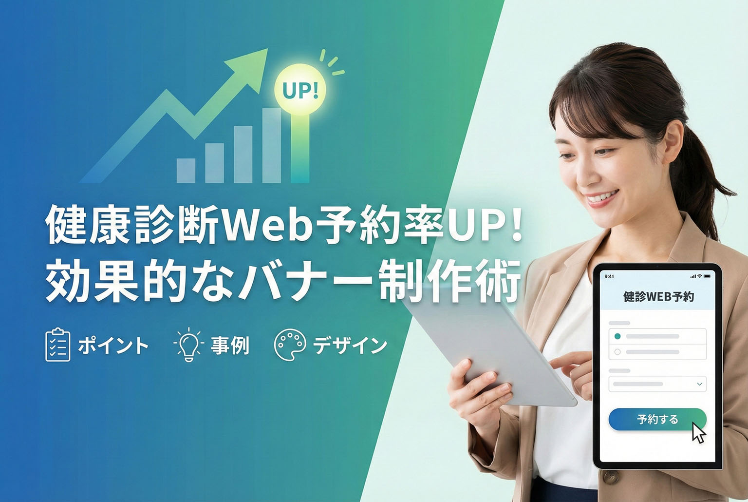 健康診断のWeb予約導線を強化するバナー