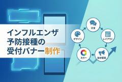 インフルエンザ予防接種の受付バナー制作