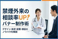 禁煙外来の相談を促すバナー制作