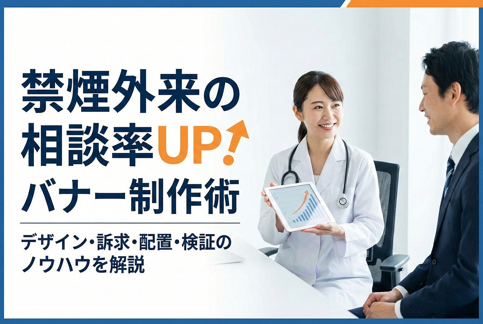 禁煙外来の相談を促すバナー制作