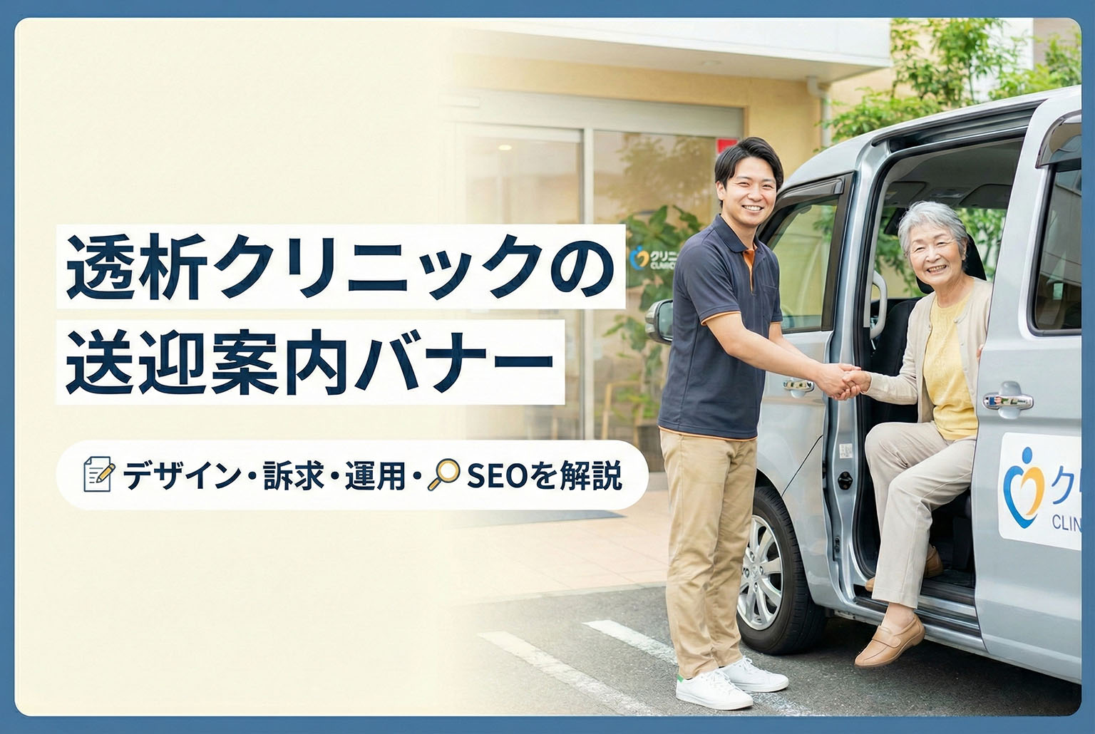 透析クリニックの送迎案内バナー制作