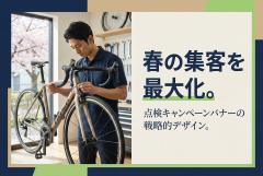 自転車店の春の点検キャンペーンバナー制作