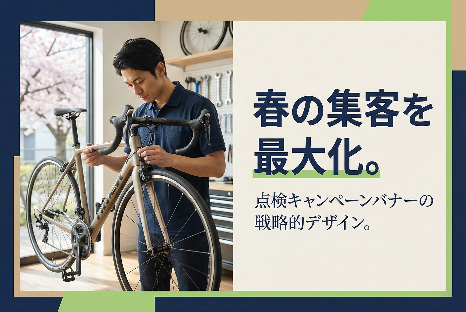 自転車店の春の点検キャンペーンバナー制作