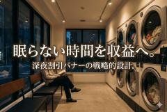 コインランドリーの深夜割を告知するバナー制作