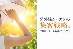 皮膚科の紫外線対策を案内するバナー制作