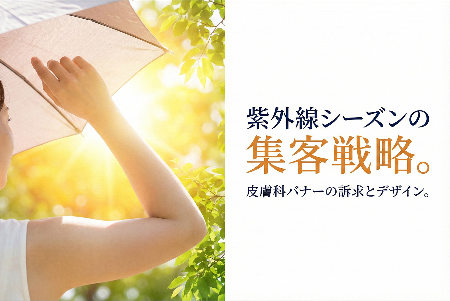皮膚科の紫外線対策を案内するバナー制作