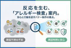 アレルギー検査を案内するクリニック向けバナー