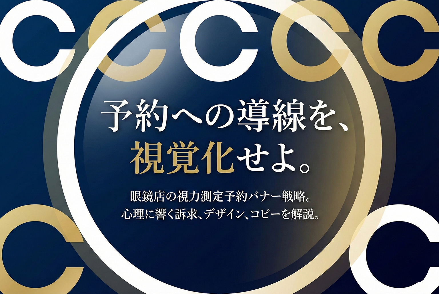 眼鏡店の視力測定予約へ誘導するバナー制作