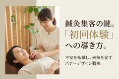 鍼灸院の初回体験を案内するバナー制作