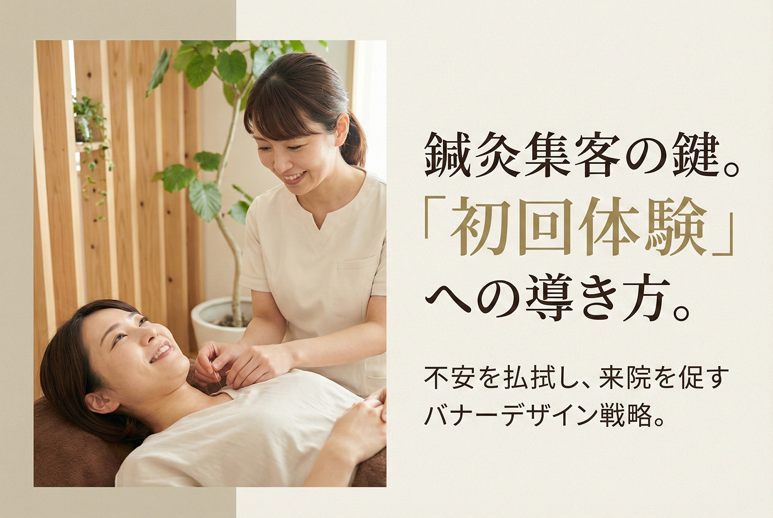 鍼灸院の初回体験を案内するバナー制作