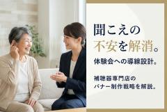 補聴器専門店の体験会を案内するバナー制作