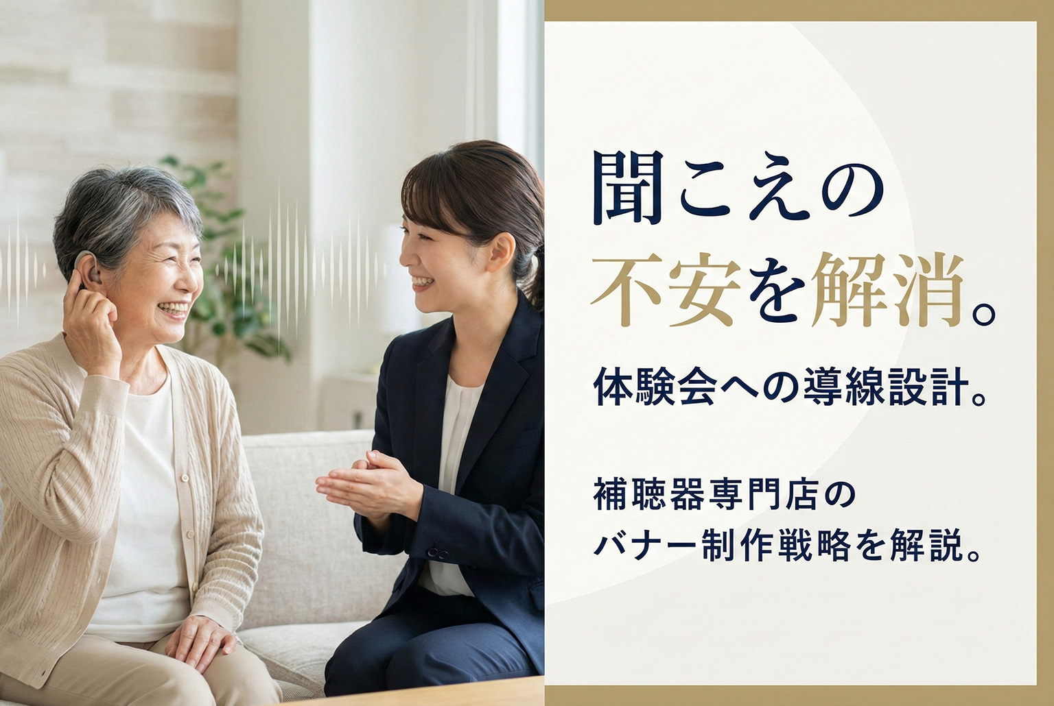 補聴器専門店の体験会を案内するバナー制作