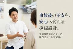 整骨院の交通事故施術を案内するバナー制作