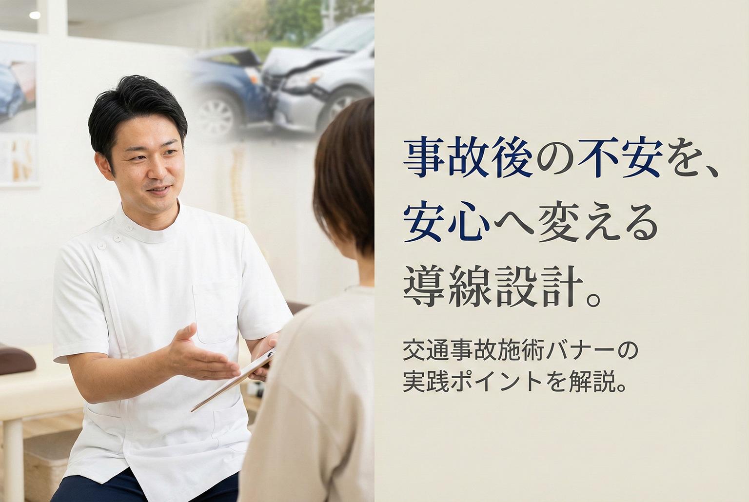 整骨院の交通事故施術を案内するバナー制作