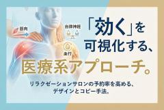 リラクゼーションサロンの予約を促す医療系表現