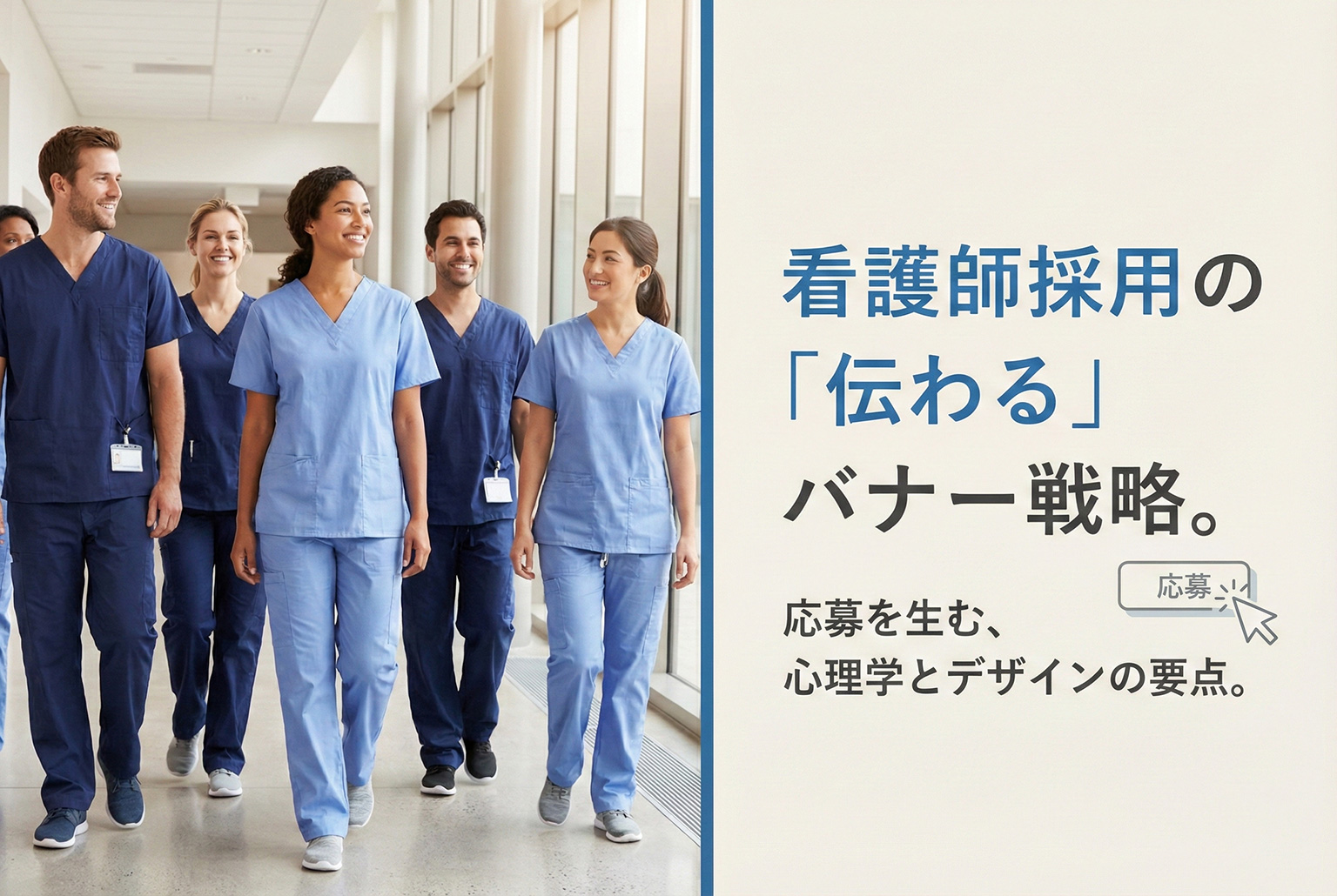 病院の看護師募集を案内する採用バナー制作