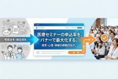 医療セミナーの参加申込へつなぐ告知バナー制作