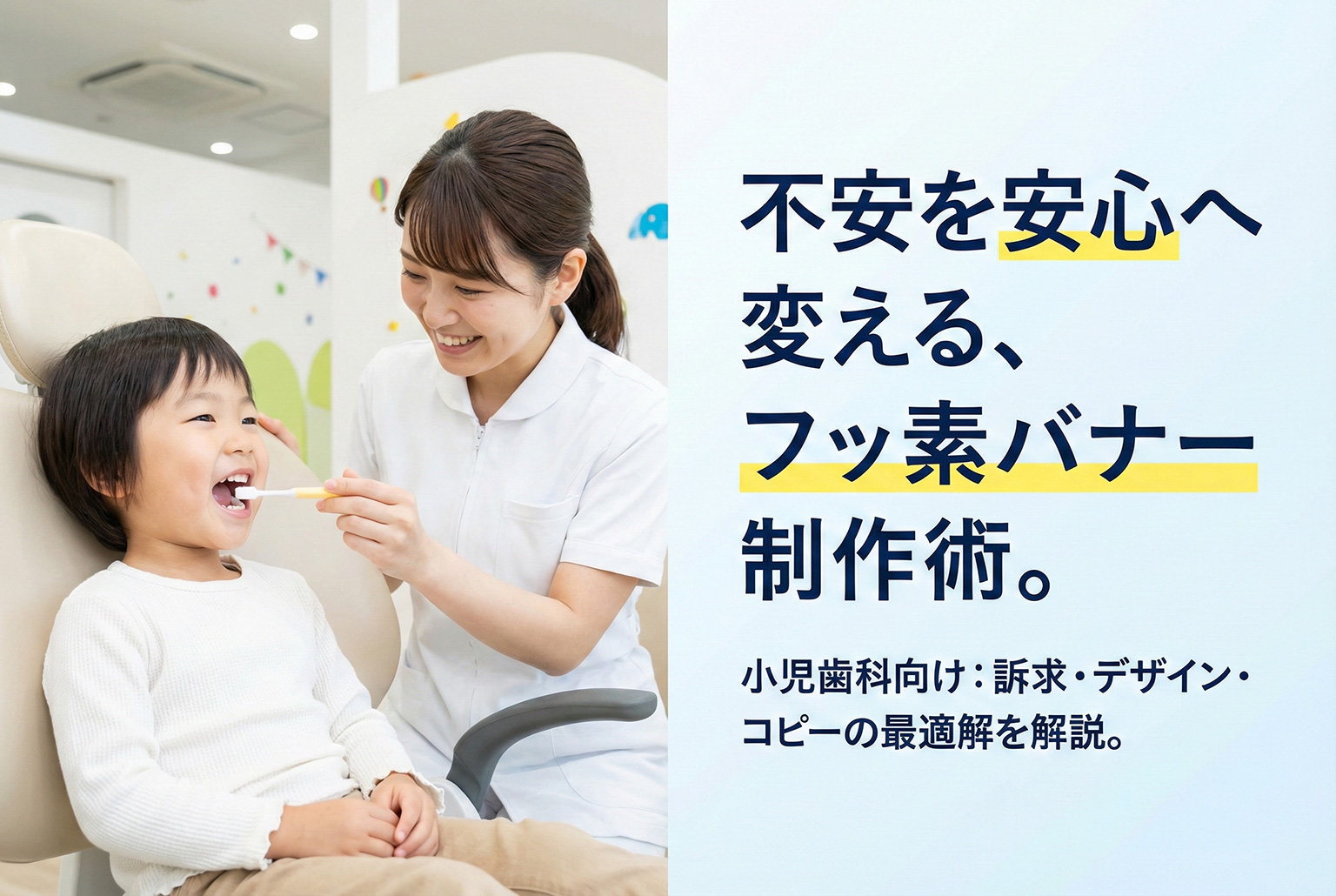小児歯科のフッ素塗布を案内するバナー制作