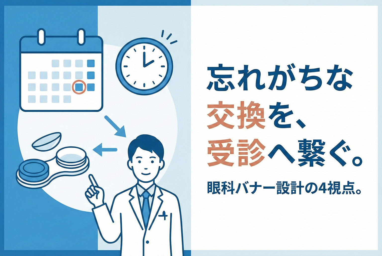 眼科のコンタクトレンズ定期交換案内バナー