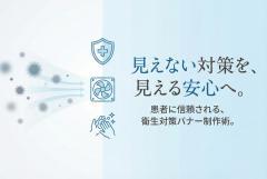 医療機関の衛生対策を伝える安心感バナー設計