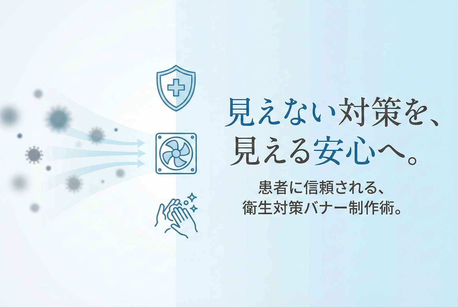 医療機関の衛生対策を伝える安心感バナー設計