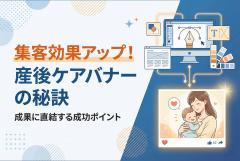 産後ケアプログラムの案内バナー制作