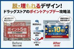 ドラッグストアのポイントアップデー用バナー制作