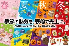 100円ショップの季節特集バナー制作