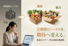 食品ECの定期便申込を促すバナー制作