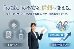 ウォーターサーバーのお試し申込バナー制作