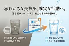 浄水器カートリッジ交換時期を知らせるバナー制作