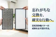 空気清浄機フィルター交換案内バナー制作