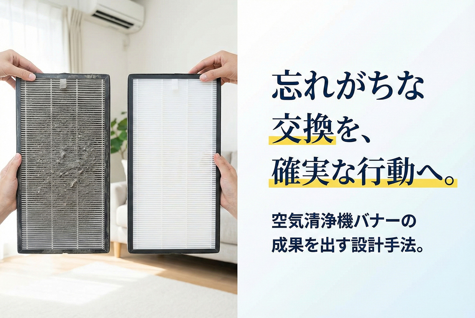 空気清浄機フィルター交換案内バナー制作