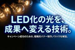 照明のLED化キャンペーンを告知するバナー制作