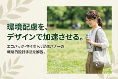 エコバッグ・マイボトル利用促進バナー制作