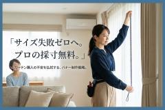 カーテン採寸無料を訴求するバナー制作